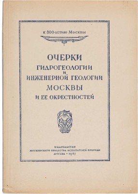 Очерки гидрогеологии и инженерной геологии Москвы и ее окрестностей. М., 1947.